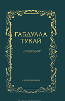 Шигырьләр